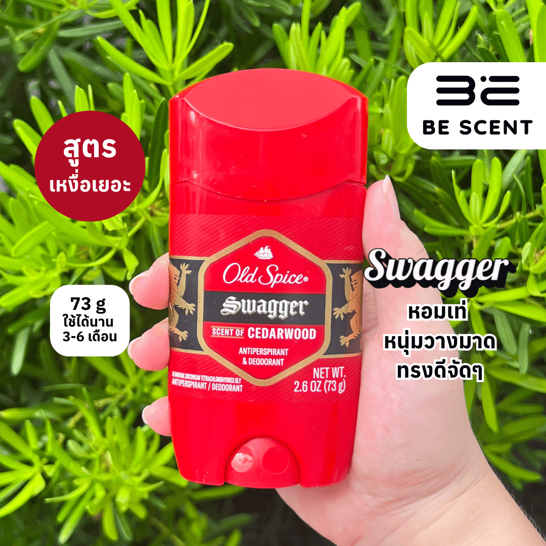Old Spice กลิ่น SWAGGER สูตรเต่าเปียก โรลออนดับกลิ่นเต่า ขนาด 73 กรัม